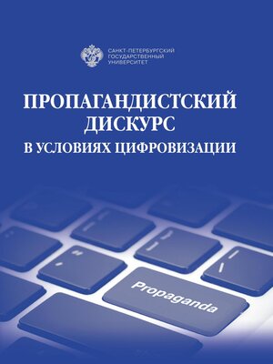 cover image of Пропагандистский дискурс в условиях цифровизации